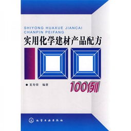 實用化學(xué)建材產(chǎn)品配方100例